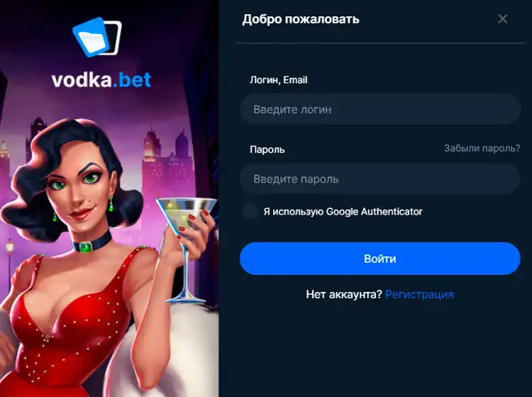 Авторизация в казино Vodka